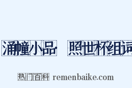 涌幢小品·照世杯组词是什么意思的图片